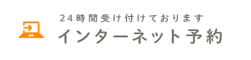 24時間受け付けております インターネット予約