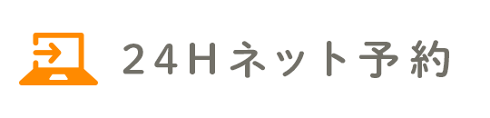 24時間受け付けております インターネット予約