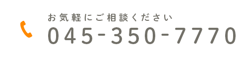 お気軽にご相談ください 045-350-7770