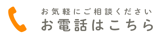 お気軽にご相談ください 045-350-7770
