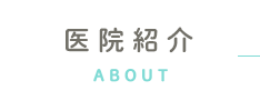 医院紹介 ABOUT