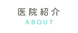 医院紹介 ABOUT