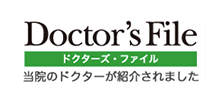 Doctor's File ドクターズズ・フアイル 当院のドクターが紹介されました