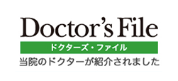 Doctor's File ドクターズズ・フアイル 当院のドクターが紹介されました